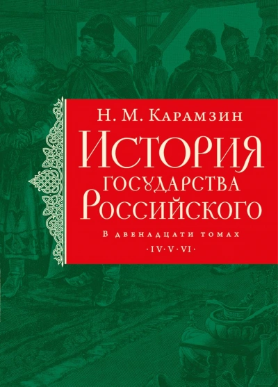 Иван IV Грозный, история опричнины, завоевание Сибири и мно - Николай Карамзин Лучшие аудиокниги онлайн слушать бесплатно➝ Без остановки, полными циклами! ☆Более 100000 новых книг☆ ➝ Присоединяйтесь ✔️ audioknigi-onlain.com