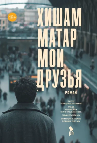 Мои друзья - Хишам Матар Лучшие аудиокниги онлайн слушать бесплатно➝ Без остановки, полными циклами! ☆Более 100000 новых книг☆ ➝ Присоединяйтесь ✔️ audioknigi-onlain.com