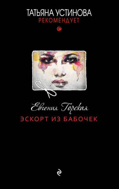 Эскорт из бабочек - Евгения Горская Лучшие аудиокниги онлайн слушать бесплатно➝ Без остановки, полными циклами! ☆Более 100000 новых книг☆ ➝ Присоединяйтесь ✔️ audioknigi-onlain.com