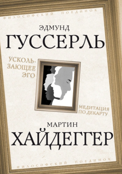 Ускользающее Эго. Медитация по Декарту - Мартин Хайдеггер, Эдмунд Гуссерль Лучшие аудиокниги онлайн слушать бесплатно➝ Без остановки, полными циклами! ☆Более 100000 новых книг☆ ➝ Присоединяйтесь ✔️ audioknigi-onlain.com
