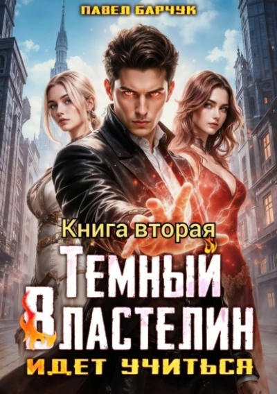 Тёмный Властелин идёт учиться 2 - Павел Барчук Лучшие аудиокниги онлайн слушать бесплатно➝ Без остановки, полными циклами! ☆Более 100000 новых книг☆ ➝ Присоединяйтесь ✔️ audioknigi-onlain.com