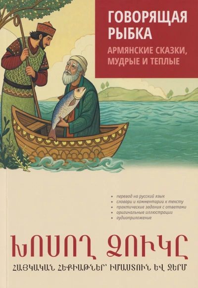 Говорящая рыбка. Армянские сказки, мудрые и теплые - Наира Чарчоглян Лучшие аудиокниги онлайн слушать бесплатно➝ Без остановки, полными циклами! ☆Более 100000 новых книг☆ ➝ Присоединяйтесь ✔️ audioknigi-onlain.com