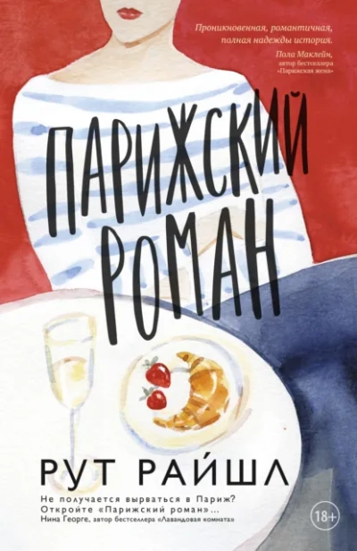 Парижский роман - Рут Райшл Лучшие аудиокниги онлайн слушать бесплатно➝ Без остановки, полными циклами! ☆Более 100000 новых книг☆ ➝ Присоединяйтесь ✔️ audioknigi-onlain.com