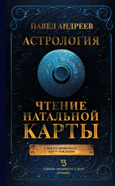 Астрология. Чтение натальной карты - Павел Андреев Лучшие аудиокниги онлайн слушать бесплатно➝ Без остановки, полными циклами! ☆Более 100000 новых книг☆ ➝ Присоединяйтесь ✔️ audioknigi-onlain.com