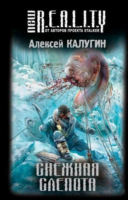 Снежная слепота - Алексей Калугин Лучшие аудиокниги онлайн слушать бесплатно➝ Без остановки, полными циклами! ☆Более 100000 новых книг☆ ➝ Присоединяйтесь ✔️ audioknigi-onlain.com