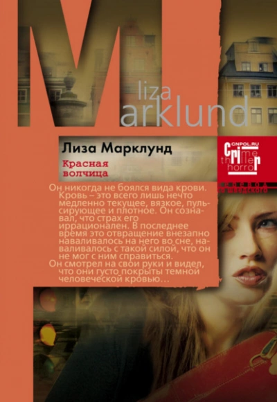 Красная Волчица - Лиза Марклунд Лучшие аудиокниги онлайн слушать бесплатно➝ Без остановки, полными циклами! ☆Более 100000 новых книг☆ ➝ Присоединяйтесь ✔️ audioknigi-onlain.com