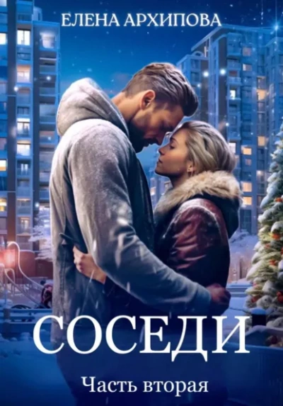 Соседи - Елена Архипова Лучшие аудиокниги онлайн слушать бесплатно➝ Без остановки, полными циклами! ☆Более 100000 новых книг☆ ➝ Присоединяйтесь ✔️ audioknigi-onlain.com