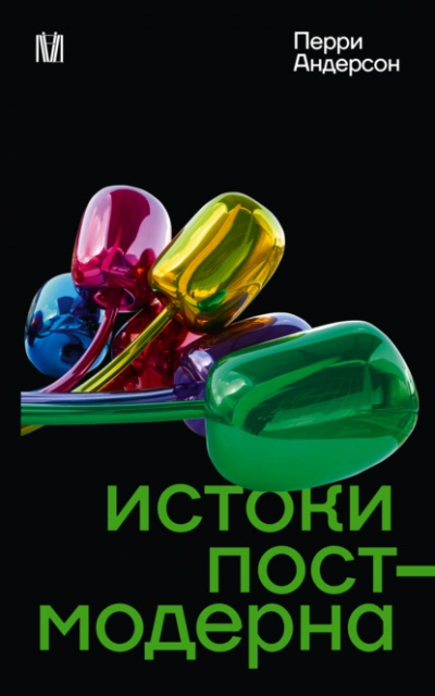 Истоки постмодерна - Перри Андерсон Лучшие аудиокниги онлайн слушать бесплатно➝ Без остановки, полными циклами! ☆Более 100000 новых книг☆ ➝ Присоединяйтесь ✔️ audioknigi-onlain.com