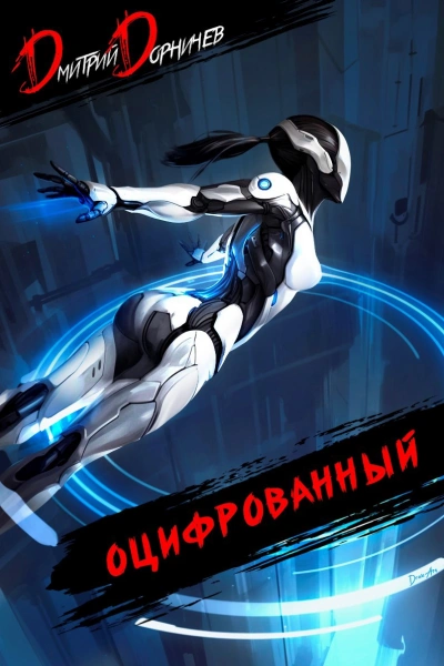 Оцифрованный. Том 5 - Дорничев Дмитрий Лучшие аудиокниги онлайн слушать бесплатно➝ Без остановки, полными циклами! ☆Более 100000 новых книг☆ ➝ Присоединяйтесь ✔️ audioknigi-onlain.com