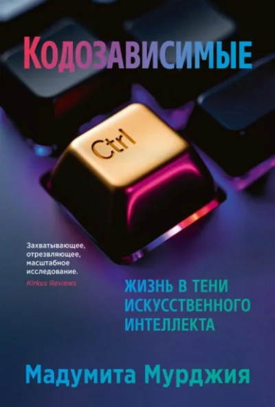 Кодозависимые. Жизнь в тени искусственного интеллекта - Мадумита Мурджия Лучшие аудиокниги онлайн слушать бесплатно➝ Без остановки, полными циклами! ☆Более 100000 новых книг☆ ➝ Присоединяйтесь ✔️ audioknigi-onlain.com