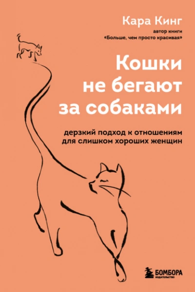 Кошки не бегают за собаками. Дерзкий подход к отношениям для слишком хороших женщин - Кара Кинг Лучшие аудиокниги онлайн слушать бесплатно➝ Без остановки, полными циклами! ☆Более 100000 новых книг☆ ➝ Присоединяйтесь ✔️ audioknigi-onlain.com