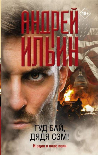 Гуд бай, дядя Сэм! - Андрей Ильин Лучшие аудиокниги онлайн слушать бесплатно➝ Без остановки, полными циклами! ☆Более 100000 новых книг☆ ➝ Присоединяйтесь ✔️ audioknigi-onlain.com
