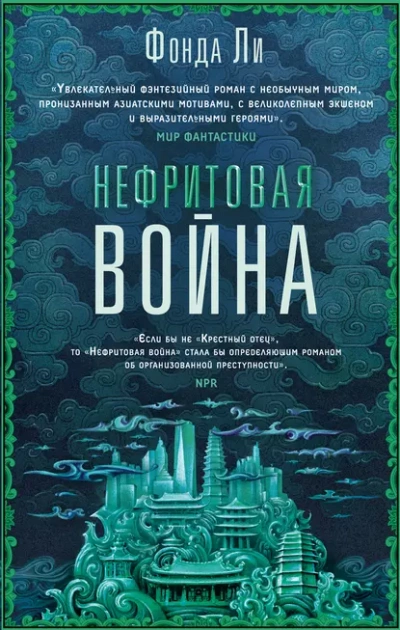 Нефритовая война - Фонда Ли Лучшие аудиокниги онлайн слушать бесплатно➝ Без остановки, полными циклами! ☆Более 100000 новых книг☆ ➝ Присоединяйтесь ✔️ audioknigi-onlain.com