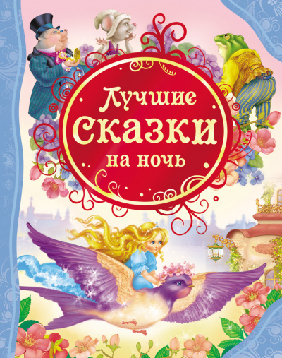 Сказки на ночь (Сборник фантастических рассказов) Лучшие аудиокниги онлайн слушать бесплатно➝ Без остановки, полными циклами! ☆Более 100000 новых книг☆ ➝ Присоединяйтесь ✔️ audioknigi-onlain.com