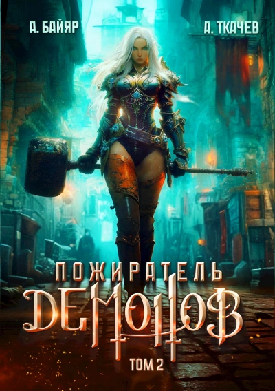 Пожиратель демонов. Том 2 - А. Байяр, Ткачев Андрей Лучшие аудиокниги онлайн слушать бесплатно➝ Без остановки, полными циклами! ☆Более 100000 новых книг☆ ➝ Присоединяйтесь ✔️ audioknigi-onlain.com