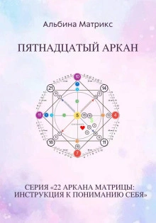 Матрица судьбы. Пятнадцатый аркан - Альбина Матрикс Лучшие аудиокниги онлайн слушать бесплатно➝ Без остановки, полными циклами! ☆Более 100000 новых книг☆ ➝ Присоединяйтесь ✔️ audioknigi-onlain.com