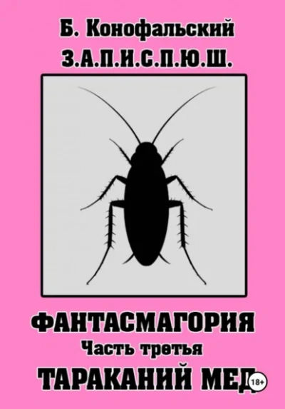 З.А.П.И.С.П.Ю.Ш фантасмагория часть 3 - Борис Конофальский Лучшие аудиокниги онлайн слушать бесплатно➝ Без остановки, полными циклами! ☆Более 100000 новых книг☆ ➝ Присоединяйтесь ✔️ audioknigi-onlain.com