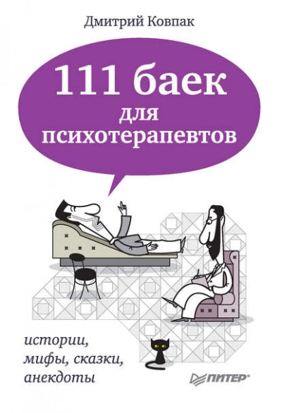 111 баек для психотерапевтов - Дмитрий Ковпак Лучшие аудиокниги онлайн слушать бесплатно➝ Без остановки, полными циклами! ☆Более 100000 новых книг☆ ➝ Присоединяйтесь ✔️ audioknigi-onlain.com