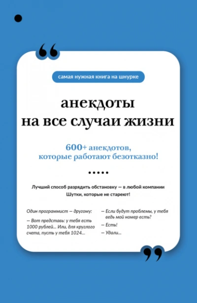 Анекдоты на все случаи жизни Лучшие аудиокниги онлайн слушать бесплатно➝ Без остановки, полными циклами! ☆Более 100000 новых книг☆ ➝ Присоединяйтесь ✔️ audioknigi-onlain.com