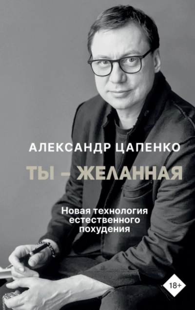 Ты – желанная. Новая технология естественного похудения - Александр Цапенко Лучшие аудиокниги онлайн слушать бесплатно➝ Без остановки, полными циклами! ☆Более 100000 новых книг☆ ➝ Присоединяйтесь ✔️ audioknigi-onlain.com