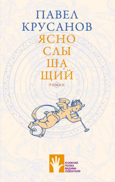 Яснослышащий - Павел Крусанов Лучшие аудиокниги онлайн слушать бесплатно➝ Без остановки, полными циклами! ☆Более 100000 новых книг☆ ➝ Присоединяйтесь ✔️ audioknigi-onlain.com