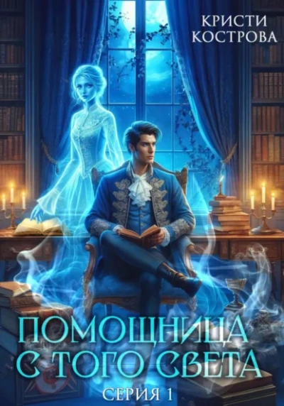 Помощница с того света. Серия 1 - Кристи Кострова Лучшие аудиокниги онлайн слушать бесплатно➝ Без остановки, полными циклами! ☆Более 100000 новых книг☆ ➝ Присоединяйтесь ✔️ audioknigi-onlain.com