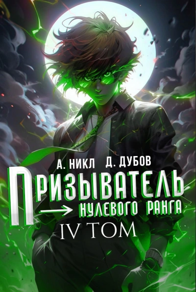 Призыватель нулевого ранга. Том 4 - А. Никл, Дмитрий Дубов Лучшие аудиокниги онлайн слушать бесплатно➝ Без остановки, полными циклами! ☆Более 100000 новых книг☆ ➝ Присоединяйтесь ✔️ audioknigi-onlain.com