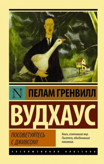 Посоветуйтесь с Дживсом! - Пелем Вудхауз Лучшие аудиокниги онлайн слушать бесплатно➝ Без остановки, полными циклами! ☆Более 100000 новых книг☆ ➝ Присоединяйтесь ✔️ audioknigi-onlain.com