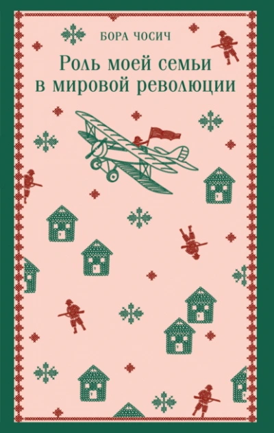 Роль моей семьи в мировой революции - Бора Чосич Лучшие аудиокниги онлайн слушать бесплатно➝ Без остановки, полными циклами! ☆Более 100000 новых книг☆ ➝ Присоединяйтесь ✔️ audioknigi-onlain.com