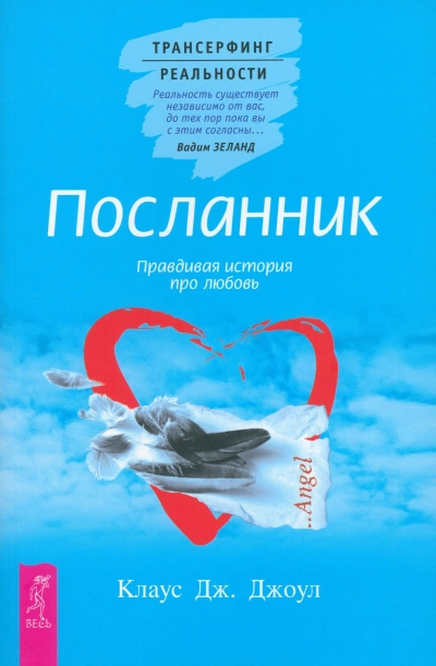 Посланник. Правдивая история про любовь + Постыдная тайна. Ключи к скрытому могуществу - Клаус Джоул Лучшие аудиокниги онлайн слушать бесплатно➝ Без остановки, полными циклами! ☆Более 100000 новых книг☆ ➝ Присоединяйтесь ✔️ audioknigi-onlain.com