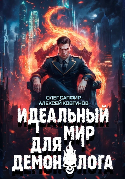 Идеальный мир для Демонолога 8 - Олег Сапфир, Алексей Ковтунов Лучшие аудиокниги онлайн слушать бесплатно➝ Без остановки, полными циклами! ☆Более 100000 новых книг☆ ➝ Присоединяйтесь ✔️ audioknigi-onlain.com