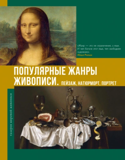 Популярные жанры живописи. Пейзаж, натюрморт, портрет - Владимир Баженов Лучшие аудиокниги онлайн слушать бесплатно➝ Без остановки, полными циклами! ☆Более 100000 новых книг☆ ➝ Присоединяйтесь ✔️ audioknigi-onlain.com
