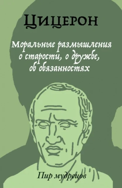 О старости, о дружбе, об обязанностях - Марк Тулий Цицерон Лучшие аудиокниги онлайн слушать бесплатно➝ Без остановки, полными циклами! ☆Более 100000 новых книг☆ ➝ Присоединяйтесь ✔️ audioknigi-onlain.com