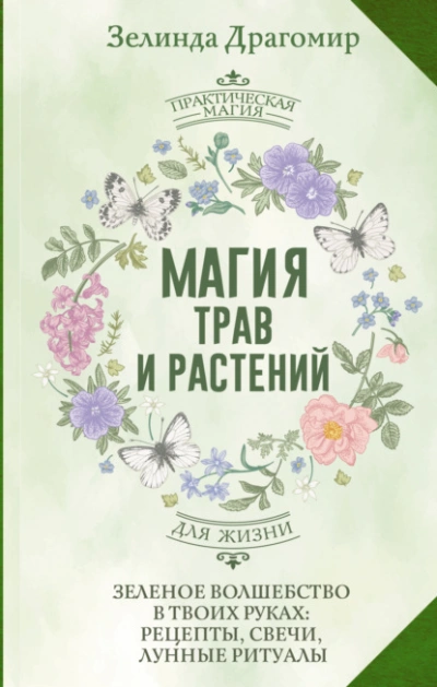 Магия трав и растений. Зеленое волшебство в твоих руках: рецепты, свечи, лунные ритуалы зеленой вед - Зелинда Драгомир Лучшие аудиокниги онлайн слушать бесплатно➝ Без остановки, полными циклами! ☆Более 100000 новых книг☆ ➝ Присоединяйтесь ✔️ audioknigi-onlain.com