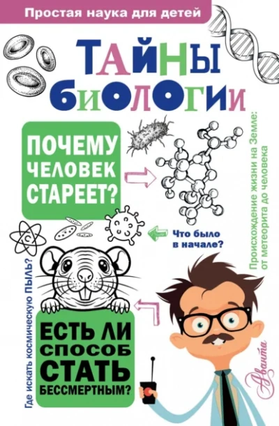 Тайны биологии - Наталия Лескова Лучшие аудиокниги онлайн слушать бесплатно➝ Без остановки, полными циклами! ☆Более 100000 новых книг☆ ➝ Присоединяйтесь ✔️ audioknigi-onlain.com