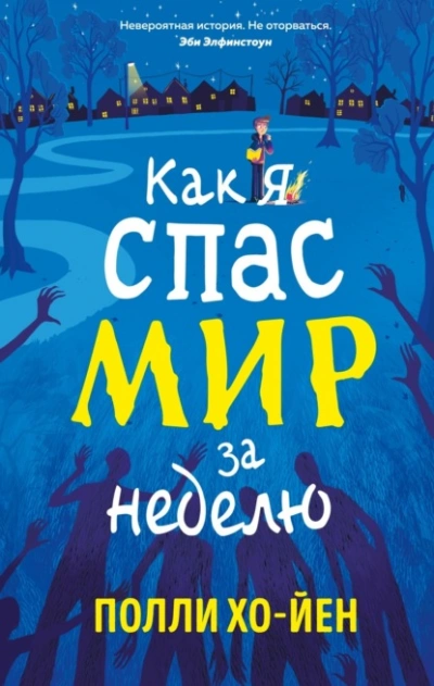 Как я спас мир за неделю - Полли Хо-Йен Лучшие аудиокниги онлайн слушать бесплатно➝ Без остановки, полными циклами! ☆Более 100000 новых книг☆ ➝ Присоединяйтесь ✔️ audioknigi-onlain.com