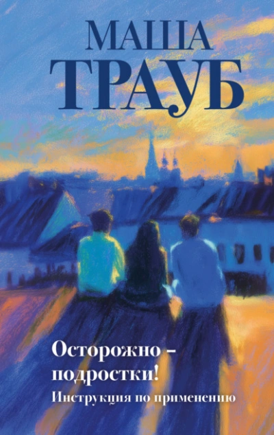 Осторожно – подростки! Инструкция по применению - Маша Трауб Лучшие аудиокниги онлайн слушать бесплатно➝ Без остановки, полными циклами! ☆Более 100000 новых книг☆ ➝ Присоединяйтесь ✔️ audioknigi-onlain.com