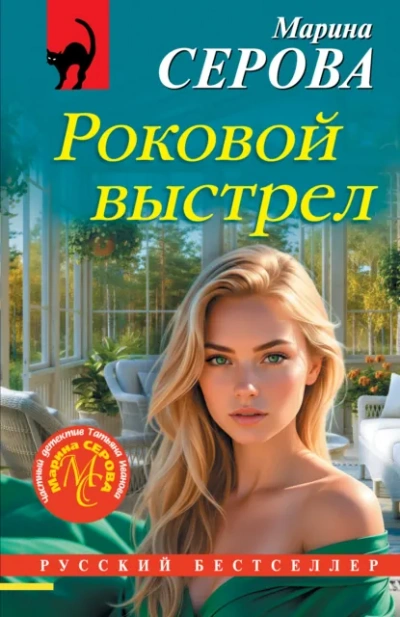 Роковой выстрел - Марина Серова Лучшие аудиокниги онлайн слушать бесплатно➝ Без остановки, полными циклами! ☆Более 100000 новых книг☆ ➝ Присоединяйтесь ✔️ audioknigi-onlain.com