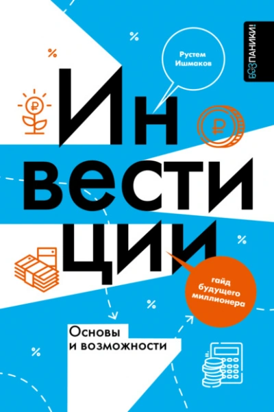 Инвестиции: основы и возможности. Гайд будущего миллионера - Ишмаков Рустем Лучшие аудиокниги онлайн слушать бесплатно➝ Без остановки, полными циклами! ☆Более 100000 новых книг☆ ➝ Присоединяйтесь ✔️ audioknigi-onlain.com