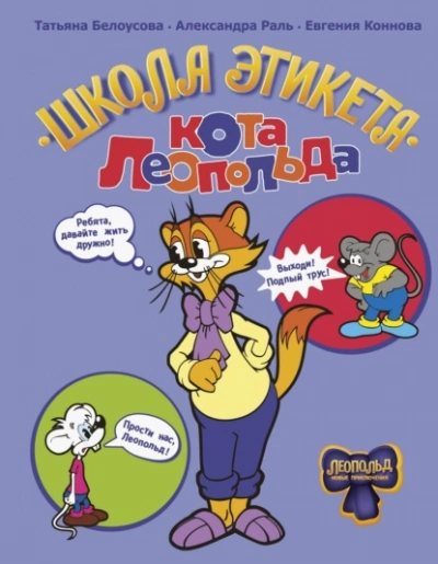 Школа этикета кота Леопольда - Белоусова Татьяна Лучшие аудиокниги онлайн слушать бесплатно➝ Без остановки, полными циклами! ☆Более 100000 новых книг☆ ➝ Присоединяйтесь ✔️ audioknigi-onlain.com