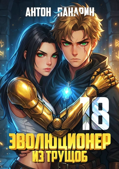 Эволюционер из трущоб. Том 18. ФИНАЛ - Антон Панарин Лучшие аудиокниги онлайн слушать бесплатно➝ Без остановки, полными циклами! ☆Более 100000 новых книг☆ ➝ Присоединяйтесь ✔️ audioknigi-onlain.com