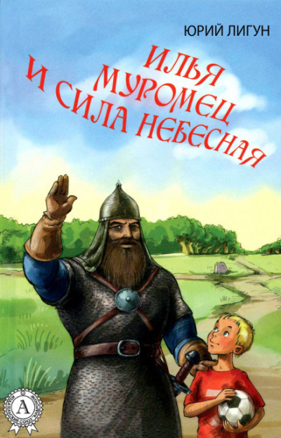 Илья Муромец и Сила Небесная - Юрий Лигун Лучшие аудиокниги онлайн слушать бесплатно➝ Без остановки, полными циклами! ☆Более 100000 новых книг☆ ➝ Присоединяйтесь ✔️ audioknigi-onlain.com