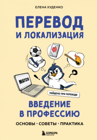 Перевод и локализация: введение в профессию. Основы, советы, практика - Елена Худенко Лучшие аудиокниги онлайн слушать бесплатно➝ Без остановки, полными циклами! ☆Более 100000 новых книг☆ ➝ Присоединяйтесь ✔️ audioknigi-onlain.com