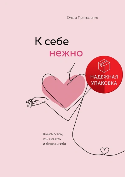 К себе нежно. Обновленная версия бестселлера - Ольга Примаченко Лучшие аудиокниги онлайн слушать бесплатно➝ Без остановки, полными циклами! ☆Более 100000 новых книг☆ ➝ Присоединяйтесь ✔️ audioknigi-onlain.com