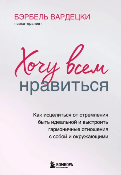 Хочу всем нравиться. Как исцелиться от стремления быть идеальной и выстроить гармоничные отношения - Вардецки Бэрбель Лучшие аудиокниги онлайн слушать бесплатно➝ Без остановки, полными циклами! ☆Более 100000 новых книг☆ ➝ Присоединяйтесь ✔️ audioknigi-onlain.com
