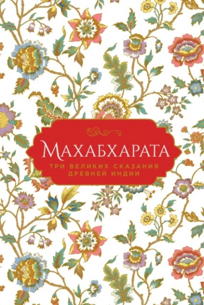 Махабхарата. Три великих сказания Древней Индии - Эдуард Темкин, Владимир Эрман Лучшие аудиокниги онлайн слушать бесплатно➝ Без остановки, полными циклами! ☆Более 100000 новых книг☆ ➝ Присоединяйтесь ✔️ audioknigi-onlain.com