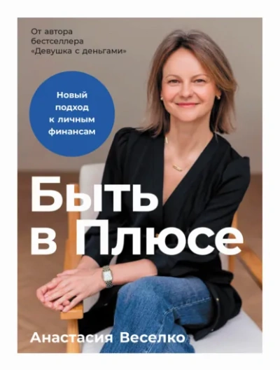 Быть в Плюсе: Новый подход к личным финансам - Веселко Анастасия Лучшие аудиокниги онлайн слушать бесплатно➝ Без остановки, полными циклами! ☆Более 100000 новых книг☆ ➝ Присоединяйтесь ✔️ audioknigi-onlain.com