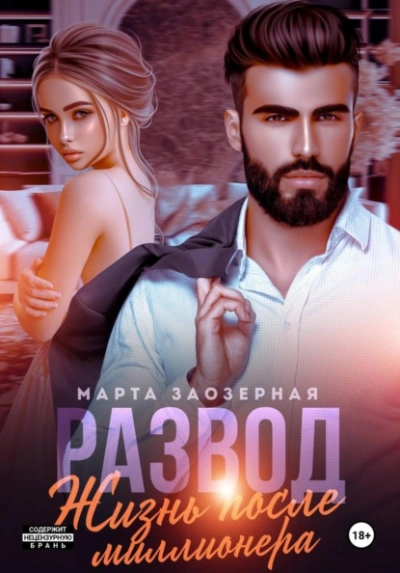 Развод. Жизнь после миллионера - Марта Заозерная Лучшие аудиокниги онлайн слушать бесплатно➝ Без остановки, полными циклами! ☆Более 100000 новых книг☆ ➝ Присоединяйтесь ✔️ audioknigi-onlain.com