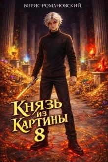 Князь из картины. Книга 8 - Борис Романовский Лучшие аудиокниги онлайн слушать бесплатно➝ Без остановки, полными циклами! ☆Более 100000 новых книг☆ ➝ Присоединяйтесь ✔️ audioknigi-onlain.com