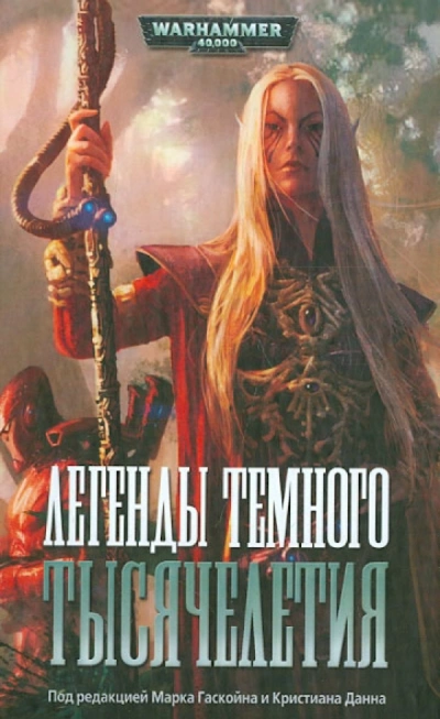 Warhammer 40000. Легенды Тёмного Тысячелетия - Дэн Абнетт, Стив Паркер Лучшие аудиокниги онлайн слушать бесплатно➝ Без остановки, полными циклами! ☆Более 100000 новых книг☆ ➝ Присоединяйтесь ✔️ audioknigi-onlain.com